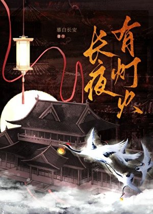 《长夜有灯火》